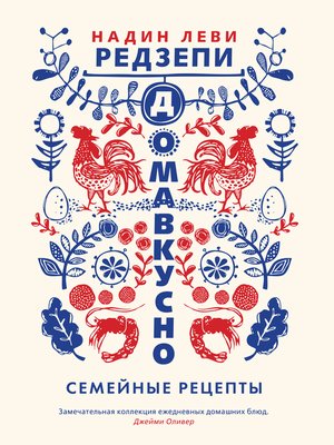 cover image of Домавкусно. Семейные рецепты